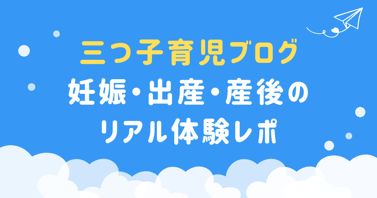 【三つ子育児ブログ】妊娠・出産・産後のリアル体験レポ